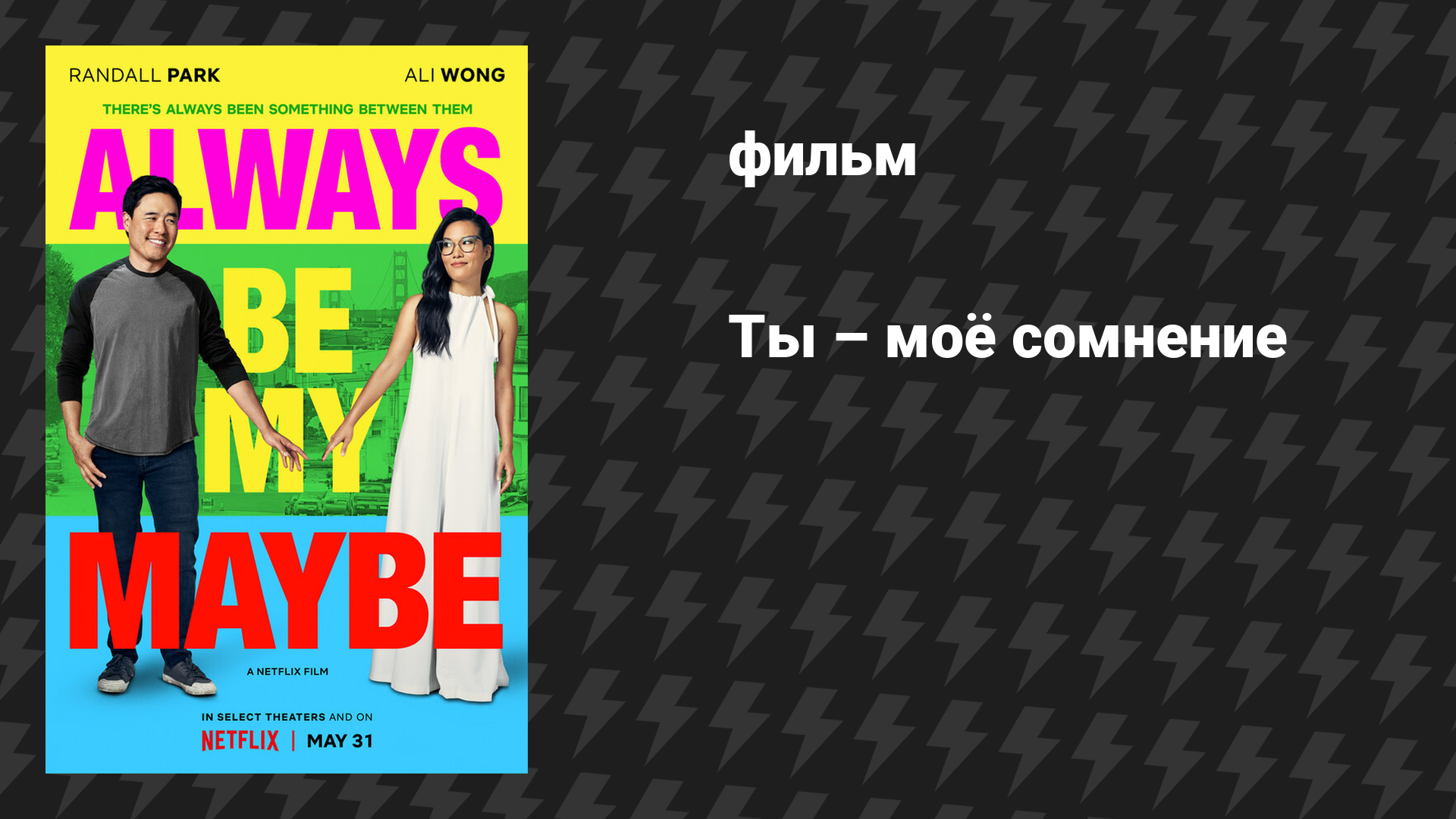 Ты – моё сомнение (фильм, 2019)