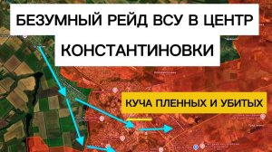 БЕЗУМНЫЙ Сырский: отправил бойцов ВСУ отбивать Константиновку!
