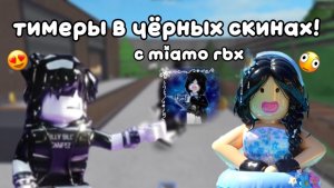 ИГРАЮ В ММ2 НО МЫ ТИМЕРЫ В ЧЁРНЫХ СКИНАХ С МИАМО РБИКС! *омайгад*🔪🖤🌴