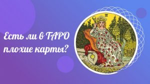 Есть ли в ТАРО плохие карты?  Как правильно гадать.