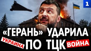 «Герань» ударила по ТЦК