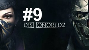 ВЕРХНЯЯ АВЕНТА ► Dishonored 2 #9