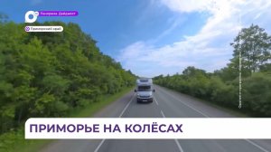 Более десяти маршрутов для автотуризма разрабатывают в Приморье