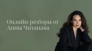 Онлайн разборы от Анны Читанава за 20.07. Часть 1