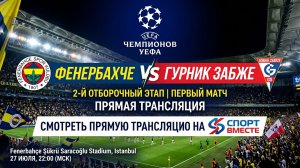 Фенербахче — Гурник Забже Футбол Лига Чемпионов 2-й этап Смотреть Прямую Трансляцию