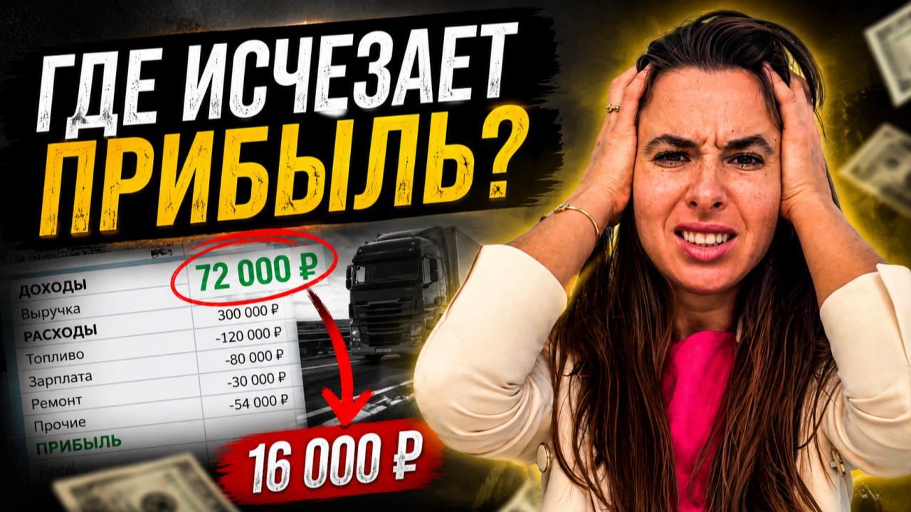ВНИМАНИЕ! После этого видео вы по-другому посмотрите на прибыль своей транспортной компании ВНИМАНИЕ! После этого видео вы по-другому посмотрите на прибыль своей транспортной компании