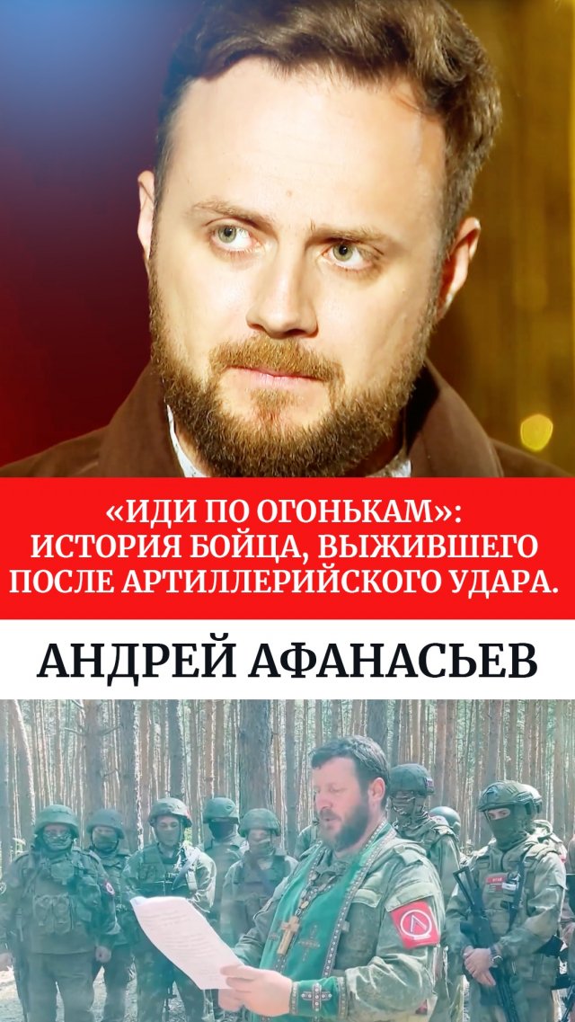 «Иди по огонькам»: история бойца, выжившего после артиллерийского удара. Андрей Афанасьев «Иди по огонькам»: история бойца, выжившего после артиллерийского удара. Андрей Афанасьев