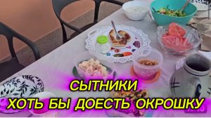САМВЕЛ АДАМЯН, СЫТНИКИ, ХОТЬ БЫ ДОЕСТЬ ОКРОШКУ..
