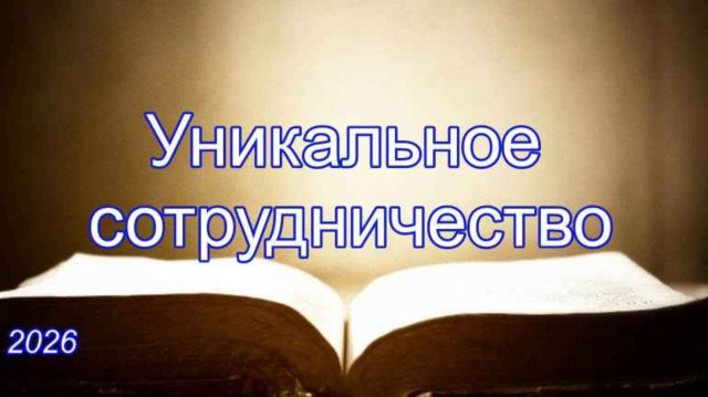 Унткальное сотрудничество | 1 Коринфянам 3:5-9 | Игорь Желтобрюх Унткальное сотрудничество | 1 Коринфянам 3:5-9 | Игорь Желтобрюх