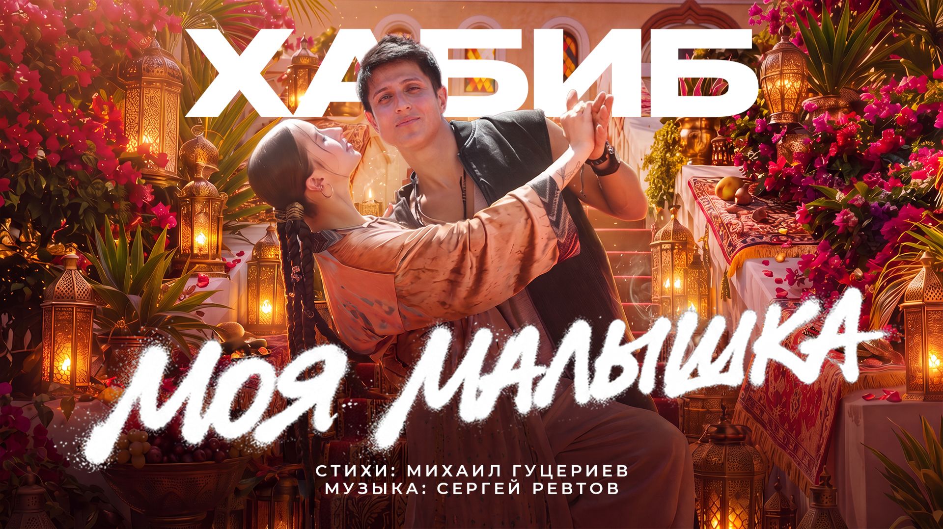 ХАБИБ — «Моя малышка» (Премьера клипа, 2026) смотреть онлайн
