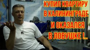 Хотел переехать,- купил квартиру и...попал