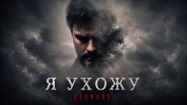 Я ухожу