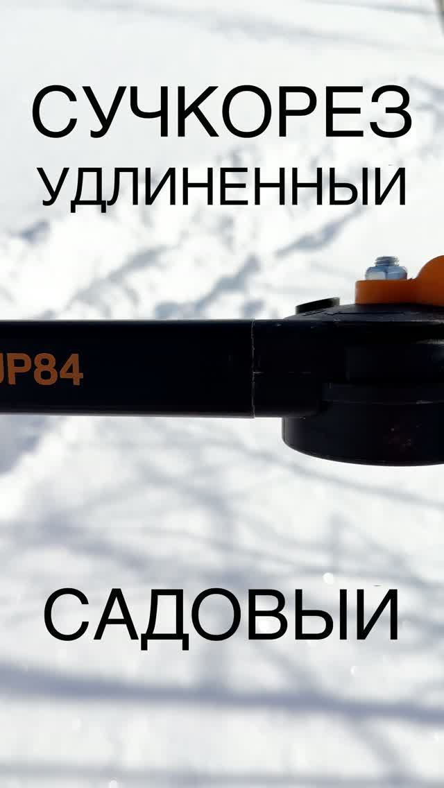 Сучкорез удлиненный садовый Fiskars UP84 #обзор