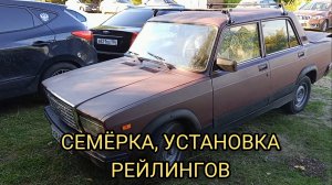 СЕМЁРКА,УСТАНОВКА РЕЙЛИНГОВ 🛠️,ОТДЫХ НА ПРИРОДЕ 🎉