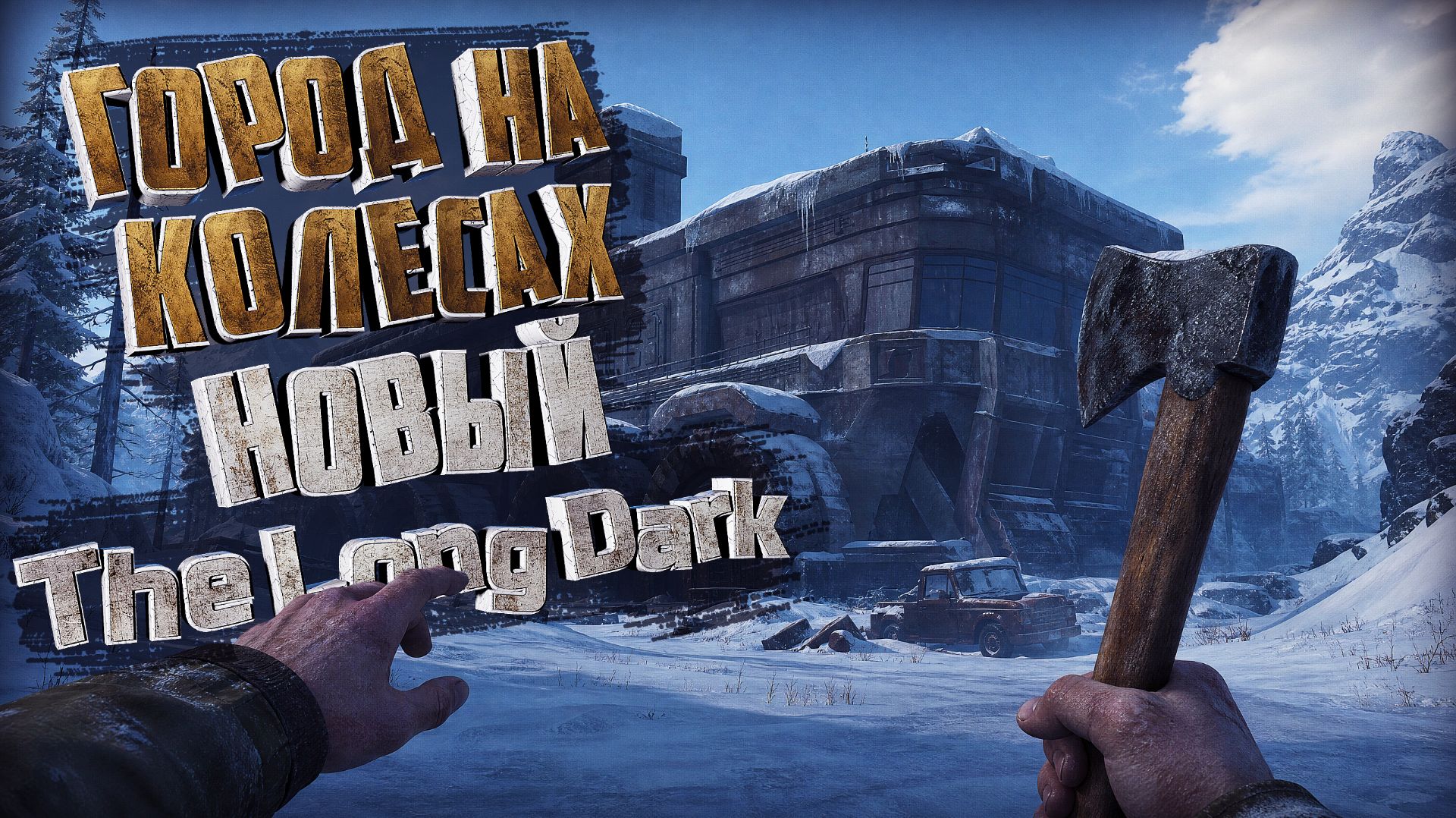 ГОРОД НА КОЛЁСАХ! ВЫЖИВАНИЕ В ОТКРЫТОМ МИРЕ КАК В ЛОНГ ДАРК! Frozen Ship