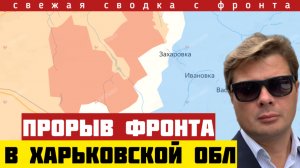 Прорыв широким фронтом на севере Харьковской области. Уничтожен командный пункт ВСУ. СВОДКА 22/07-26