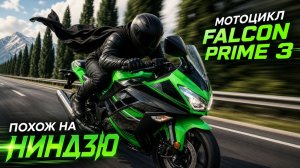 Мотоцикл FALCON PRIME 3. Снова в продаже.