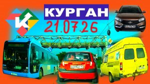 РЕГИСТРАТОР КУРГАН 21 ИЮЛЯ 2026 Достоевского Автозаводская