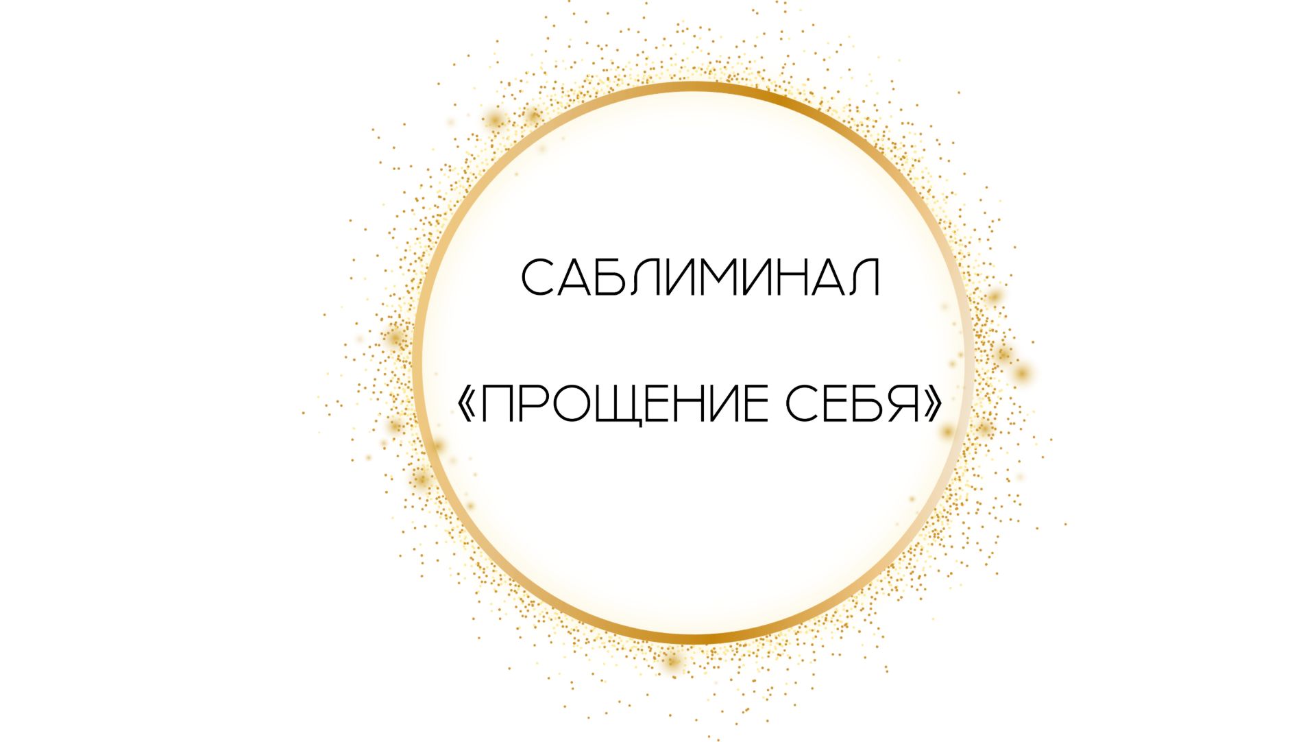 Саблиминал "Прощение себя" смотреть онлайн