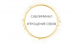 Саблиминал «Прощение себя» от Леоны