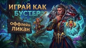 40APM: ИГРАЙ КАК БУСТЕР №4： Алгоритм победы на 3500 ммр за Lycan #dota2