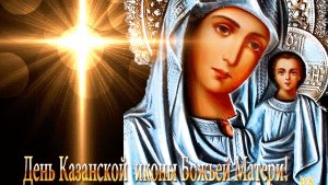 Явление иконы Пресвятой Богородицы в Казани. Самая лучшая музыкальная открытка.