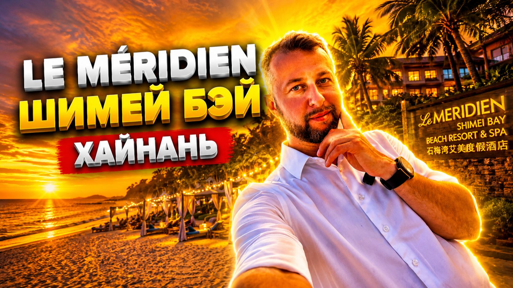 Le Meridien Shimei Bay Beach Resort&spa 5* о. Бухта Шимэй Бэй. Хайнань, Китай. Обзор Павла Георгиева смотреть онлайн