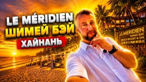 Le Meridien Shimei Bay Beach Resort&spa 5* о. Бухта Шимэй Бэй. Хайнань, Китай. Обзор Павла Георгиева