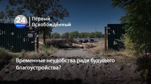 Временные неудобства ради будущего благоустройства. 21.07.2026