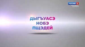 «Вчера. Сегодня. Завтра» Герой Социалистического Труда А.Кешоков.