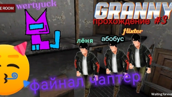 granny прохождение #3 коллаба с flixter, финал! смотреть онлайн