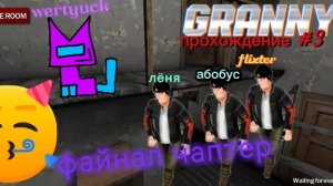granny прохождение #3 коллаба с flixter, финал!