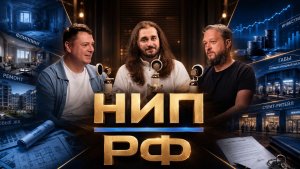 НИП.РФ | ПОДКАСТ