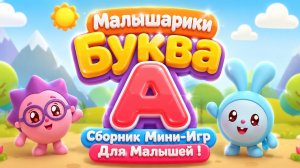 🐰 Малышарики  Буква А! 📚 Сборник Мини-Игр Для Малышей 🌈 Развивающий Мультфильм