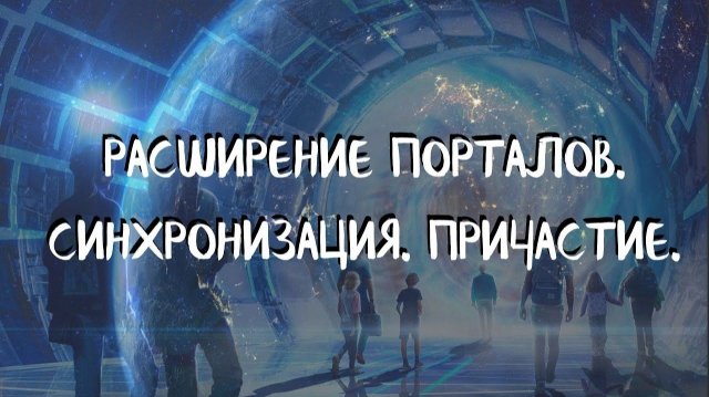 Курс ДОМАШНИЕ ПОРТАЛЫ (12 урок) РАСШИРЕНИЕ ПОРТАЛОВ. СИНХРОНИЗАЦИЯ. ПРИЧАСТИЕ. Андрей Яковишин Курс ДОМАШНИЕ ПОРТАЛЫ (12 урок) РАСШИРЕНИЕ ПОРТАЛОВ. СИНХРОНИЗАЦИЯ. ПРИЧАСТИЕ. Андрей Яковишин