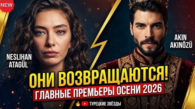 ТОП-10 ТУРЕЦКИХ СЕРИАЛОВ ОСЕНИ 2026 года. Самые ожидаемые новинки! смотреть онлайн