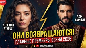 ТОП-10 ТУРЕЦКИХ СЕРИАЛОВ ОСЕНИ 2026 года. Самые ожидаемые новинки!