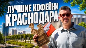 Лучшие кофейни Краснодара | КОФЕЙНЫЙ ПАТРУЛЬ