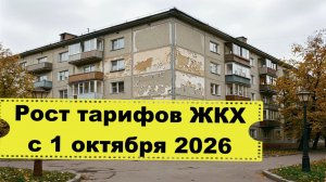 Повышение тарифов ЖКХ с 1 октября 2026