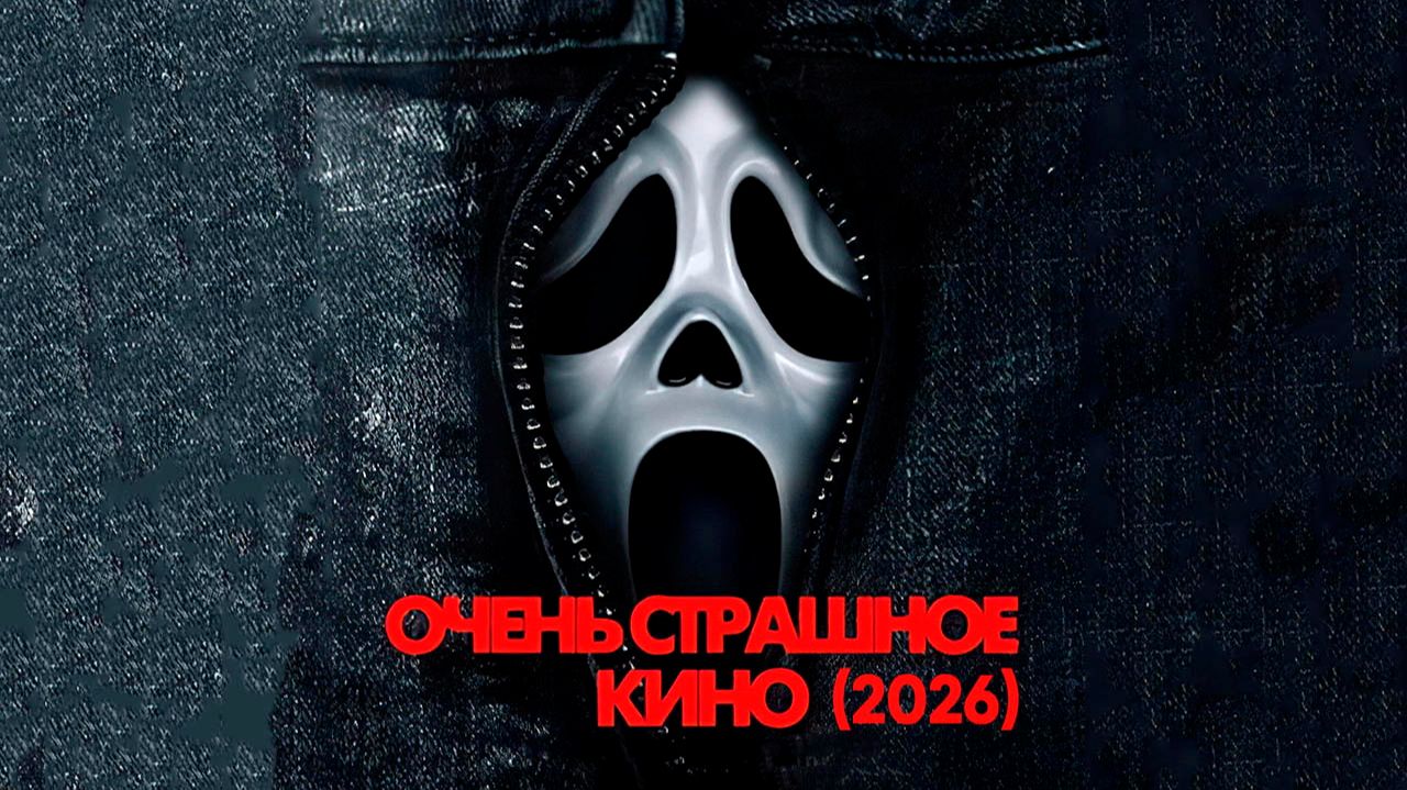Очень страшное кино (фильм, 2026) Scary Movie смотреть онлайн