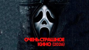 Очень страшное кино (фильм, 2026) Scary Movie