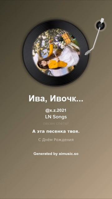 Ива, Ивочка, Иветта