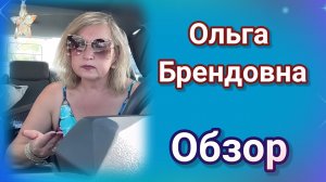 Обзор - Ольга Брендовна