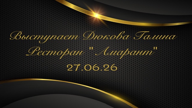 Леди в золотом на вечеринке знакомств в ресторане «Амарант» 27.07.26
