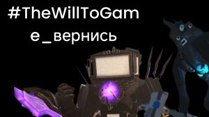 клип #TheWillToGame_вернись