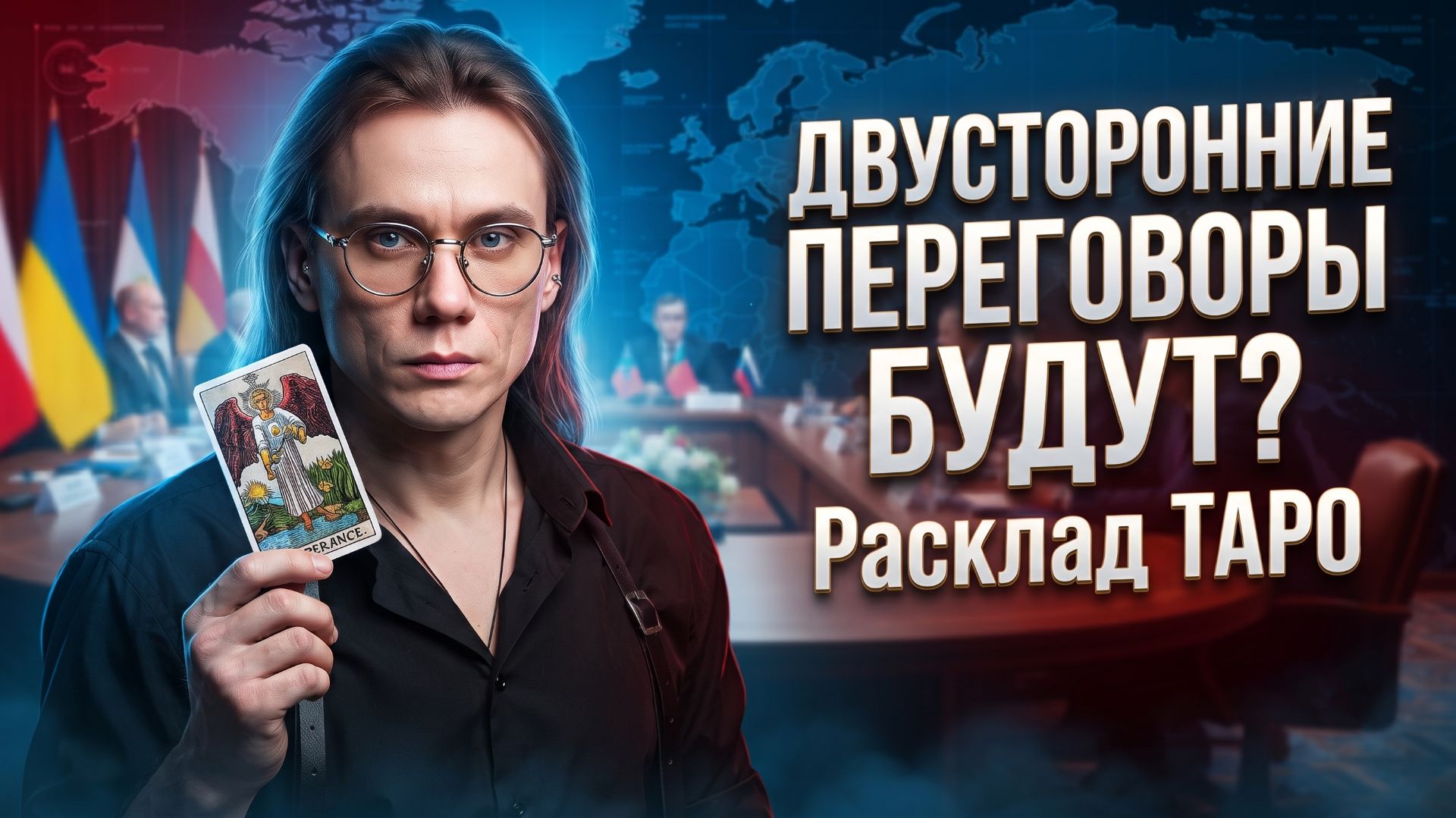 Мирные переговоры между Россией и Украиной состоятся? И к чему приведут? Расклад ТАРО