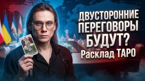 Мирные переговоры между Россией и Украиной состоятся? И к чему приведут? Расклад ТАРО