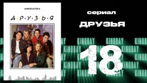 Друзья 1 сезон 18 серия | Friends