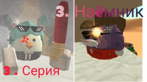 Экстрим миссия (3 серия)