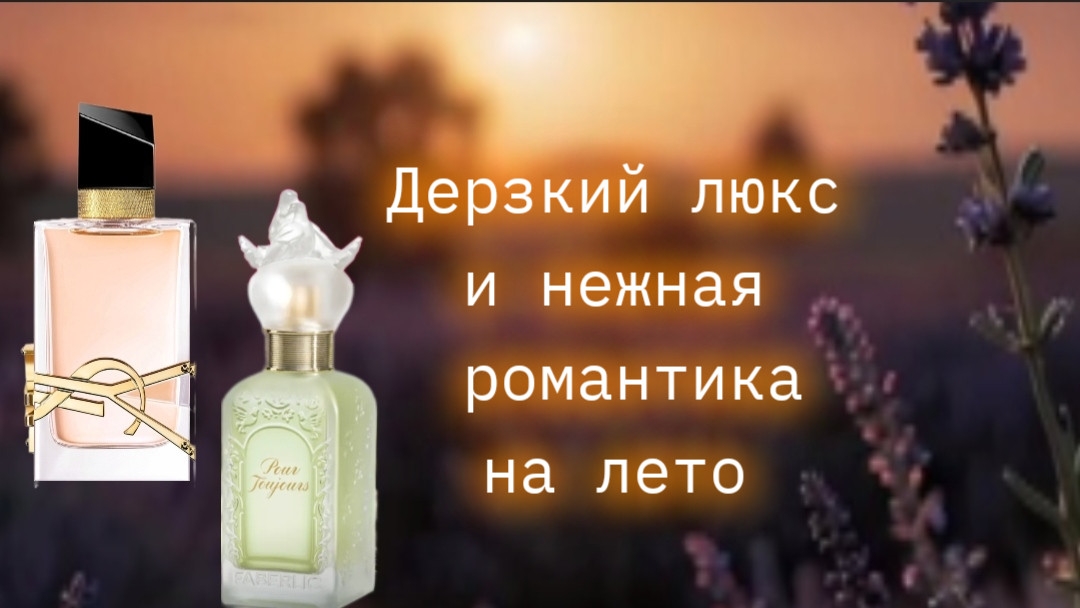 Дерзкий Libre YSL и нежная романтика(Faberlic,Новая Заря)